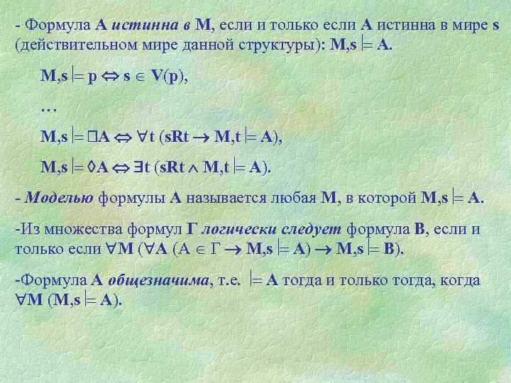 - Формула А истинна в М, если и только если А истинна в мире