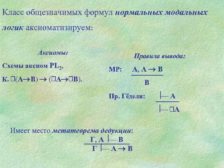 Класс общезначимых формул нормальных модальных логик аксиоматизируем: Аксиомы: Схемы аксиом PL 2, Правила вывода: