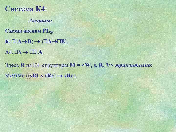 Система К 4: Аксиомы: Схемы аксиом PL 2, К. (А В) ( А В),