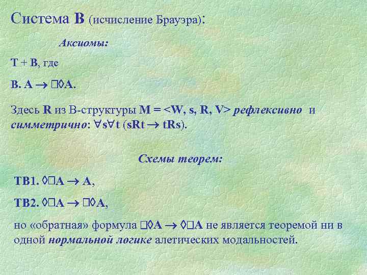 Система В (исчисление Брауэра): Аксиомы: Т + В, где В. А А. Здесь R