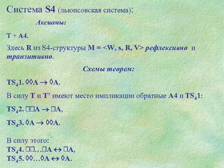 Система S 4 (льюисовская система): Аксиомы: Т + А 4. Здесь R из S