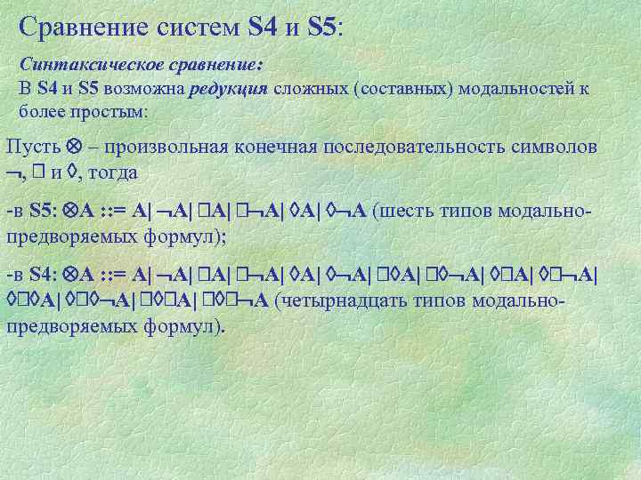 Сравнение систем S 4 и S 5: Синтаксическое сравнение: В S 4 и S