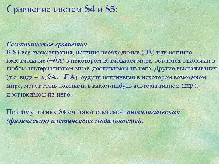 Сравнение систем S 4 и S 5: Семантическое сравнение: В S 4 все высказывания,