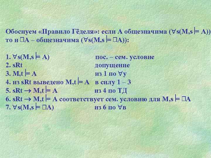 Обоснуем «Правило Гёделя» : если А общезначима ( s(M, s = A)), то и