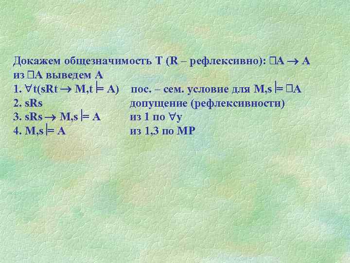 Докажем общезначимость Т (R – рефлексивно): A A из A выведем А 1. t(s.