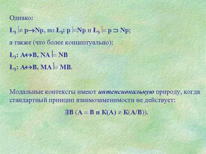 Однако: Ł3 p Np, но Ł3: p Np и Ł3 p Np; а также