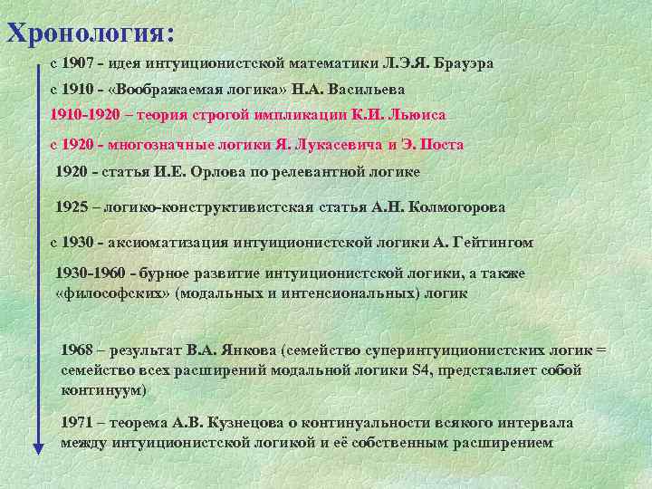 Хронология: с 1907 - идея интуиционистской математики Л. Э. Я. Брауэра с 1910 -