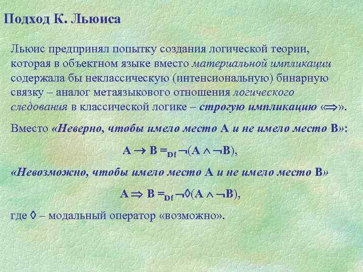 Подход К. Льюиса Льюис предпринял попытку создания логической теории, которая в объектном языке вместо