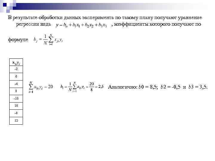 В результате обработки данных эксперимента по такому плану получают уравнение регрессии вида , коэффициенты