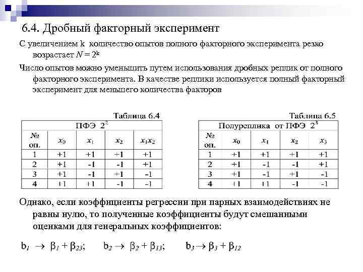 Дробный план эксперимента