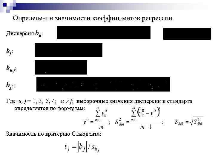 Определение значимости коэффициентов регрессии Дисперсия b 0: bj: bu, j: bjj : Где u,