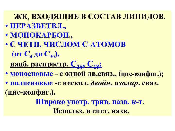 ЖК, ВХОДЯЩИЕ В СОСТАВ ЛИПИДОВ. • НЕРАЗВЕТВЛ. , • МОНОКАРБОН. , • С ЧЕТН.