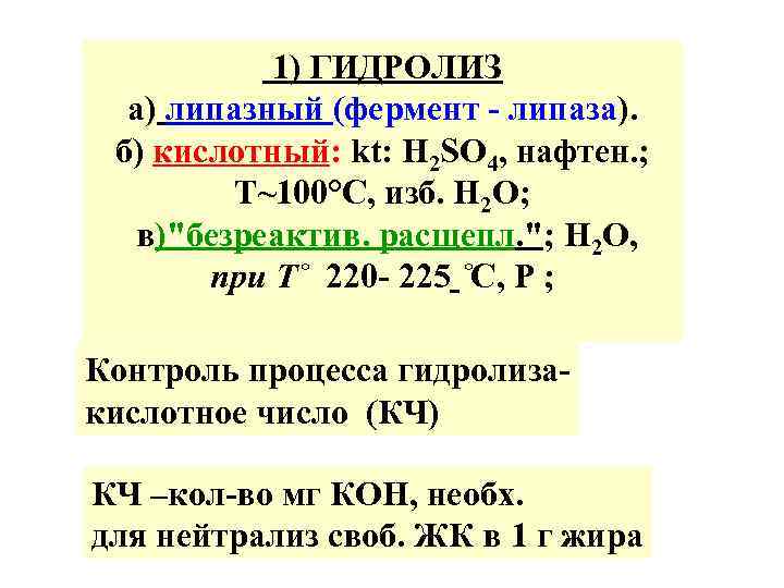  1) ГИДРОЛИЗ а) липазный (фермент - липаза). б) кислотный: kt: H 2 SO