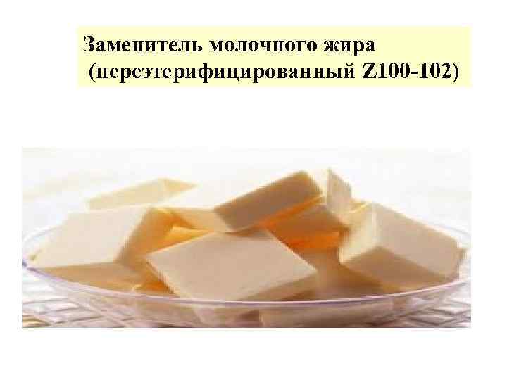 Заменитель молочного жира (переэтерифицированный Z 100 -102) 
