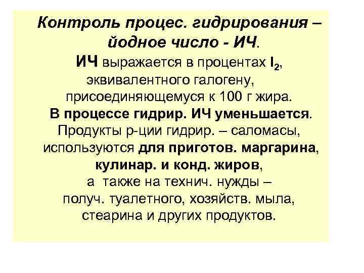 Контроль процес. гидрирования – йодное число - ИЧ. ИЧ выражается в процентах I 2,