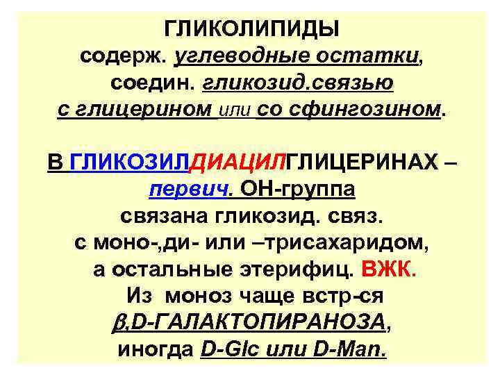 ГЛИКОЛИПИДЫ содерж. углеводные остатки, соедин. гликозид. связью с глицерином или со сфингозином. В ГЛИКОЗИЛДИАЦИЛГЛИЦЕРИНАХ