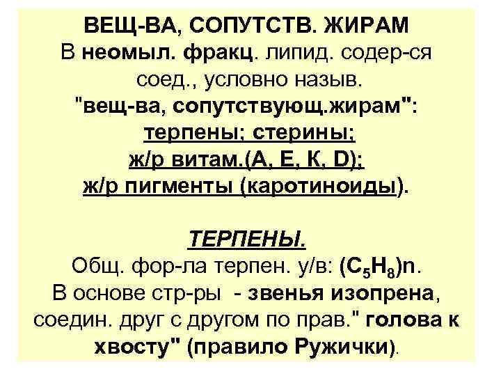 ВЕЩ-ВА, СОПУТСТВ. ЖИРАМ В неомыл. фракц. липид. содер-ся соед. , условно назыв. "вещ-ва, сопутствующ.