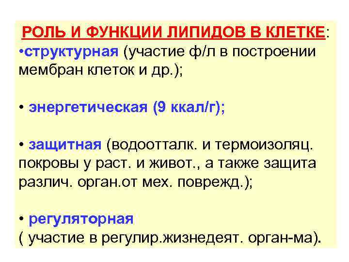 РОЛЬ И ФУНКЦИИ ЛИПИДОВ В КЛЕТКЕ: • структурная (участие ф/л в построении мембран клеток