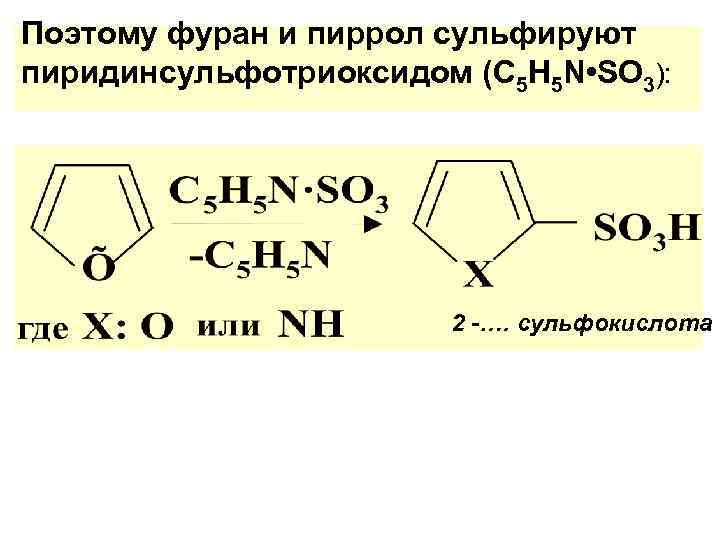 Поэтому фуран и пиррол сульфируют пиридинсульфотриоксидом (С 5 Н 5 N • SO 3):