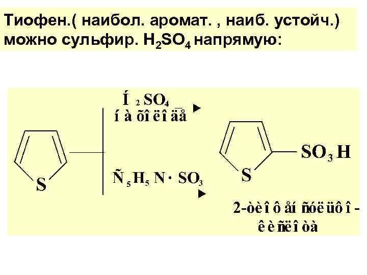 Тиофен. ( наибол. аромат. , наиб. устойч. ) можно сульфир. H 2 SO 4