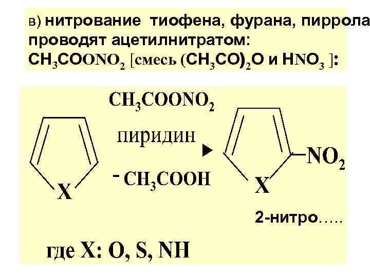 в) нитрование тиофена, фурана, пиррола проводят ацетилнитратом: СН 3 СОONO 2 [смесь (СН 3