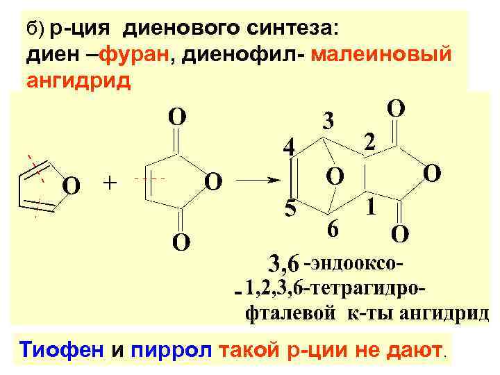 б) р-ция диенового синтеза: диен –фуран, диенофил- малеиновый ангидрид Тиофен и пиррол такой р-ции