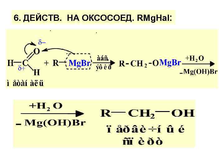 6. ДЕЙСТВ. НА ОКСОСОЕД. RMg. Hal: 