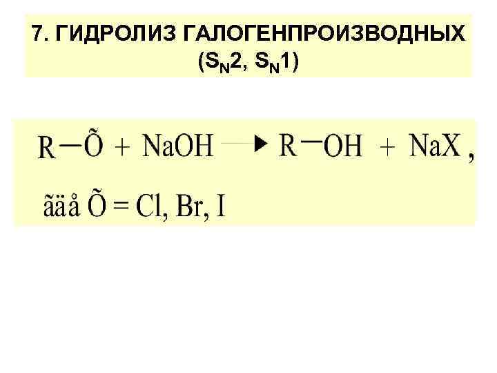 7. ГИДРОЛИЗ ГАЛОГЕНПРОИЗВОДНЫХ (SN 2, SN 1) 