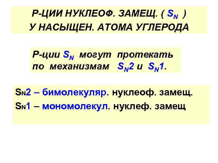 Р-ЦИИ НУКЛЕОФ. ЗАМЕЩ. ( SN ) У НАСЫЩЕН. АТОМА УГЛЕРОДА Р-ции SN могут протекать