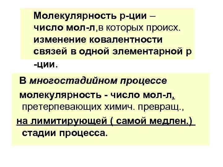 Молекулярность р-ции – число мол-л, в которых происх. изменение ковалентности связей в одной элементарной