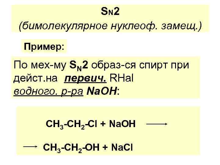 S N 2 (бимолекулярное нуклеоф. замещ. ) Пример: По мех-му SN 2 образ-ся спирт