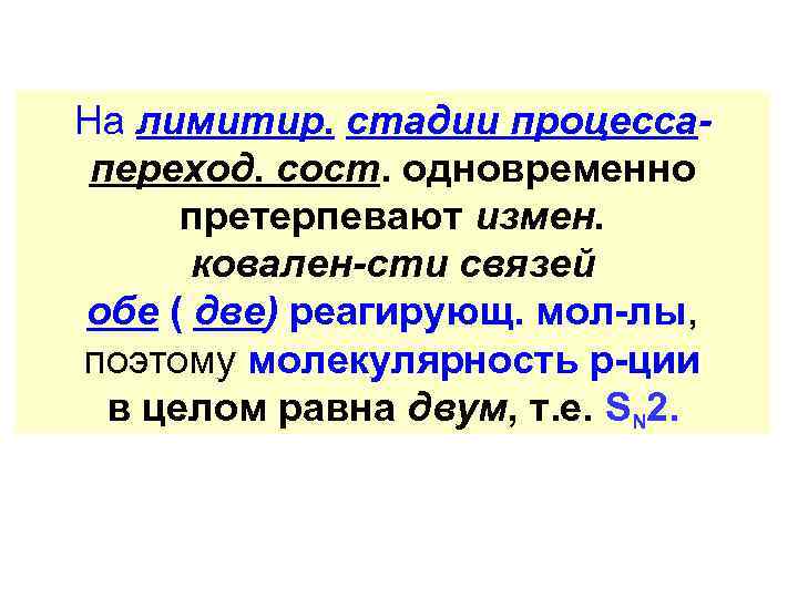 На лимитир. стадии процессапереход. сост. одновременно претерпевают измен. ковален-сти связей обе ( две) реагирующ.