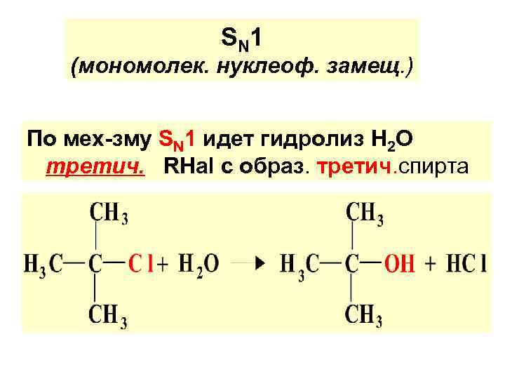 S N 1 (мономолек. нуклеоф. замещ. ) По мех-зму SN 1 идет гидролиз Н