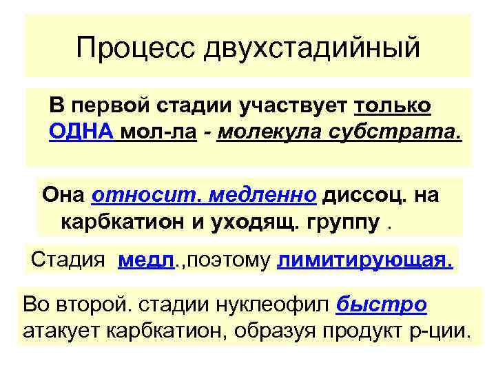 Процесс двухстадийный В первой стадии участвует только ОДНА мол-ла - молекула субстрата. Она относит.