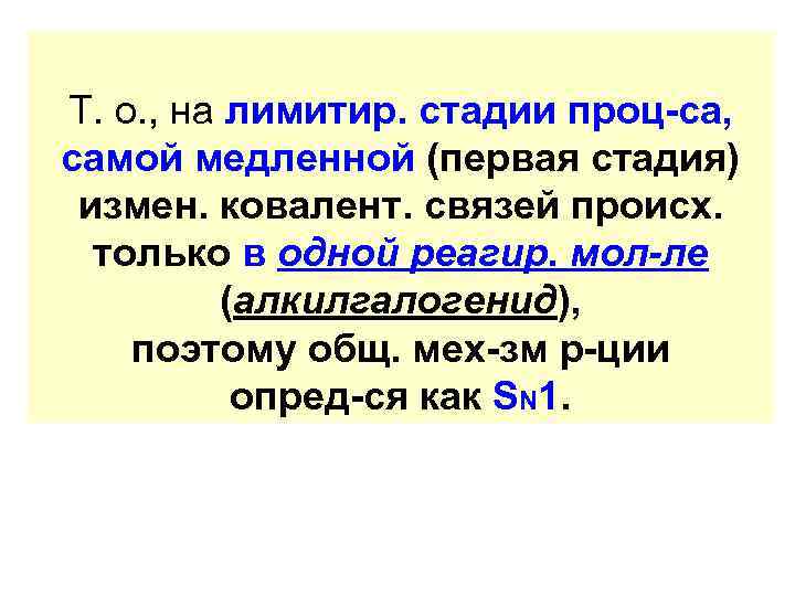 Т. о. , на лимитир. стадии проц-са, самой медленной (первая стадия) измен. ковалент. связей