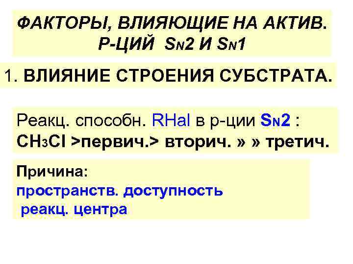 ФАКТОРЫ, ВЛИЯЮЩИЕ НА АКТИВ. Р-ЦИЙ SN 2 И SN 1 1. ВЛИЯНИЕ СТРОЕНИЯ СУБСТРАТА.