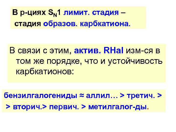 В р-циях SN 1 лимит. стадия – стадия образов. карбкатиона. В связи с этим,