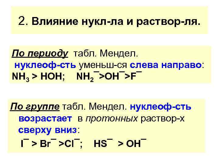 2. Влияние нукл-ла и раствор-ля. По периоду табл. Мендел. нуклеоф-сть уменьш-ся слева направо: NН