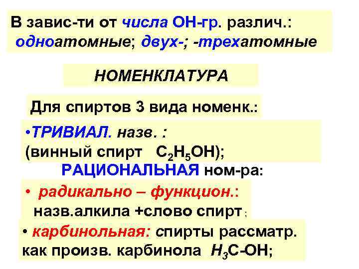 В завис-ти от числа ОН-гр. различ. : одноатомные; двух-; -трехатомные НОМЕНКЛАТУРА Для спиртов 3