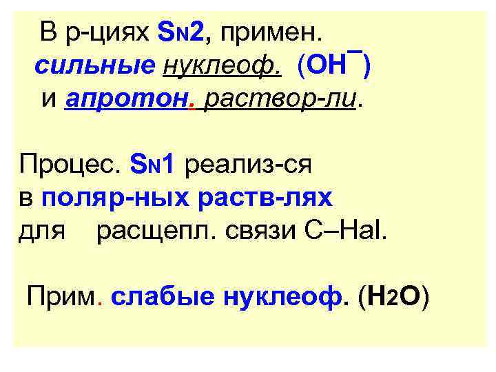 В р-циях SN 2, примен. сильные нуклеоф. (ОН¯) и апротон. раствор-ли. Процес. SN 1
