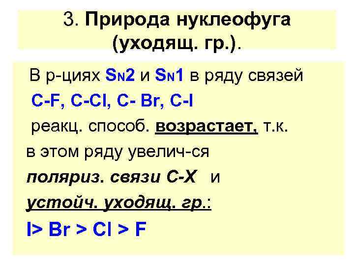 3. Природа нуклеофуга (уходящ. гр. ). В р-циях SN 2 и SN 1 в