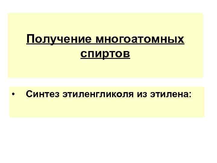 Получение многоатомных спиртов • Синтез этиленгликоля из этилена: 