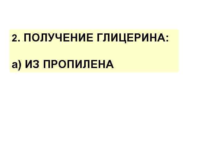 2. ПОЛУЧЕНИЕ ГЛИЦЕРИНА: а) ИЗ ПРОПИЛЕНА 