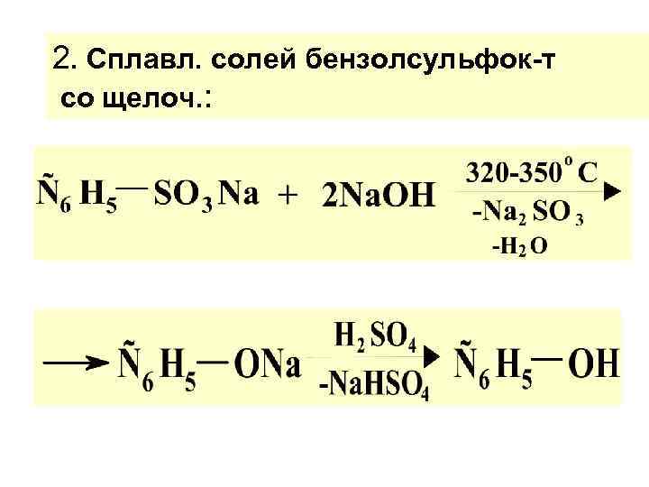 2. Сплавл. солей бензолсульфок-т со щелоч. : 