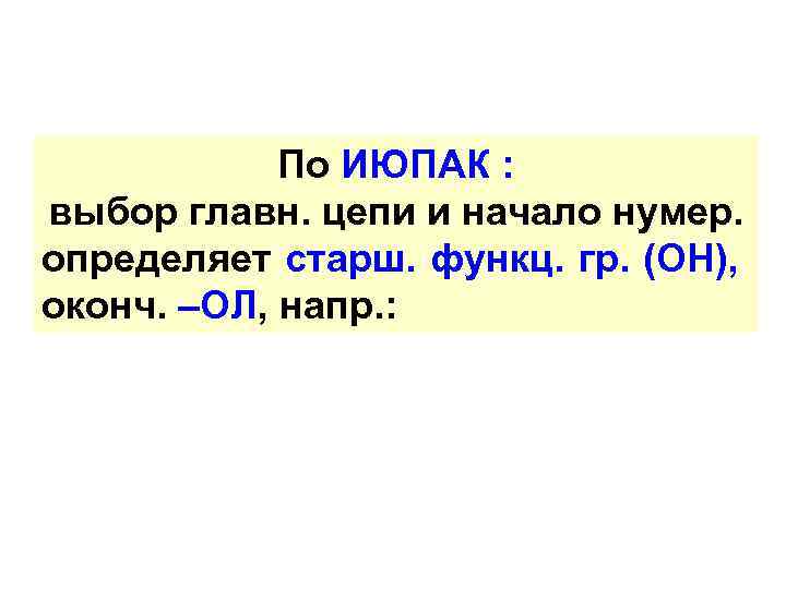 По ИЮПАК : выбор главн. цепи и начало нумер. определяет старш. функц. гр. (OH),