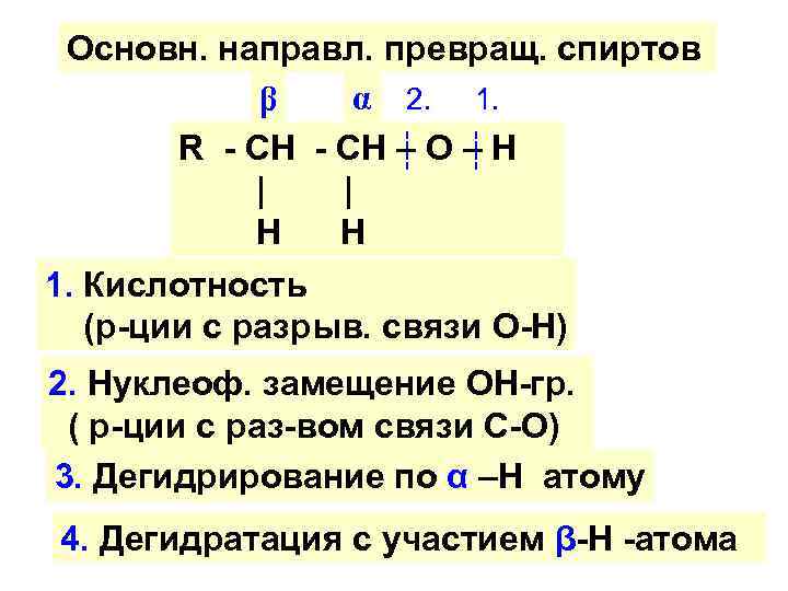 ---- Основн. направл. превращ. спиртов α 2. 1. β R - CH – O