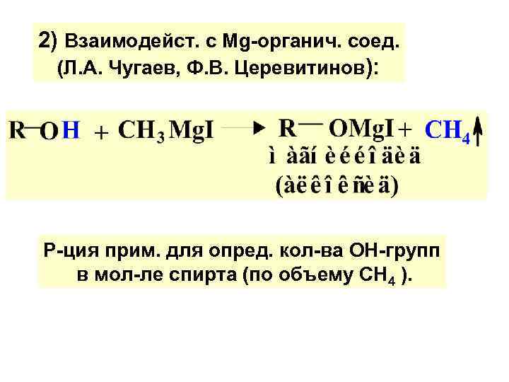 2) Взаимодейст. с Мg-органич. соед. (Л. А. Чугаев, Ф. В. Церевитинов): Р-ция прим. для