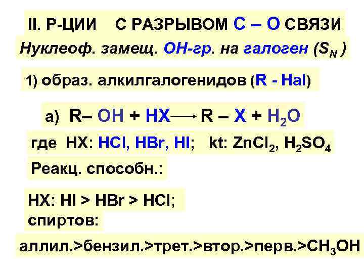 II. Р-ЦИИ С РАЗРЫВОМ C – O СВЯЗИ Нуклеоф. замещ. ОН-гр. на галоген (SN