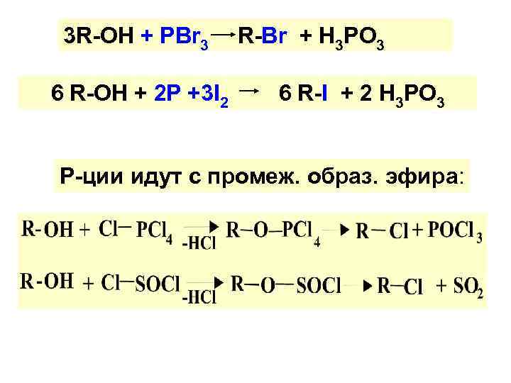 3 R-OH + PBr 3 6 R-OH + 2 P +3 I 2 R-Br