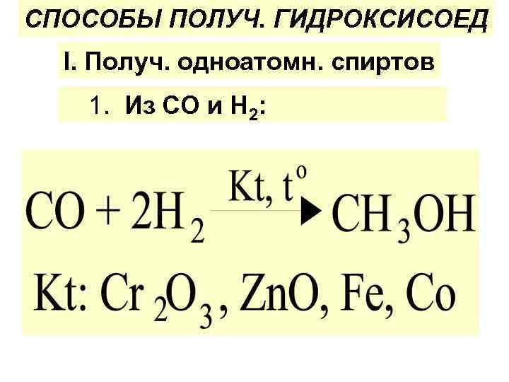 СПОСОБЫ ПОЛУЧ. ГИДРОКСИСОЕД I. Получ. одноатомн. спиртов 1. Из СО и Н 2: 